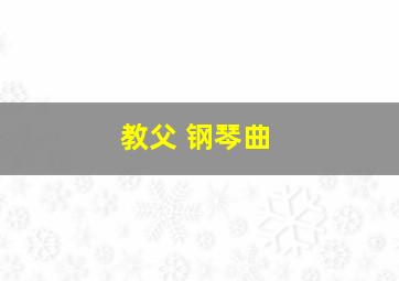 教父 钢琴曲